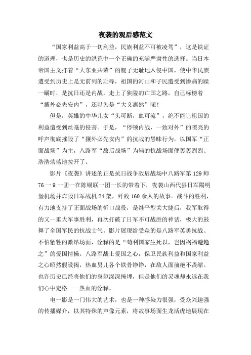 夜袭的观后感范文