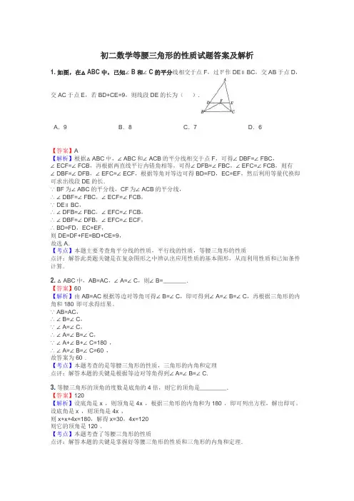 初二数学等腰三角形的性质试题答案及解析
