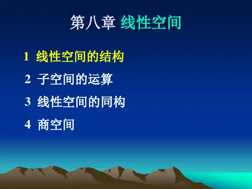 线性空间PPT课件