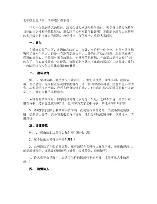 七年级上册《在山的那边》教学设计