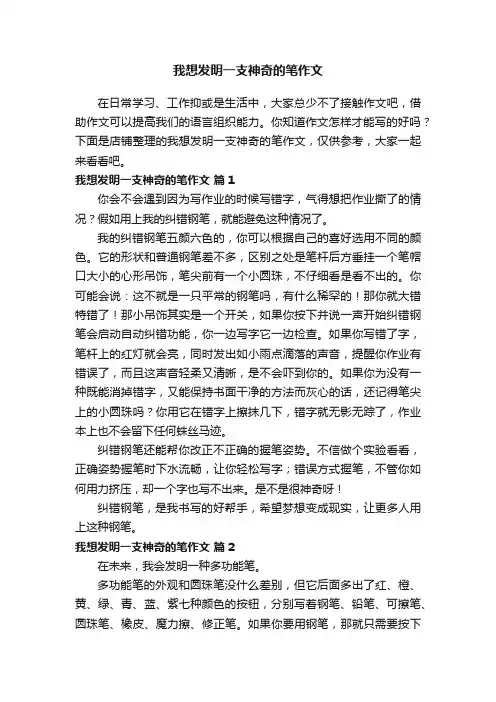 我想发明一支神奇的笔作文