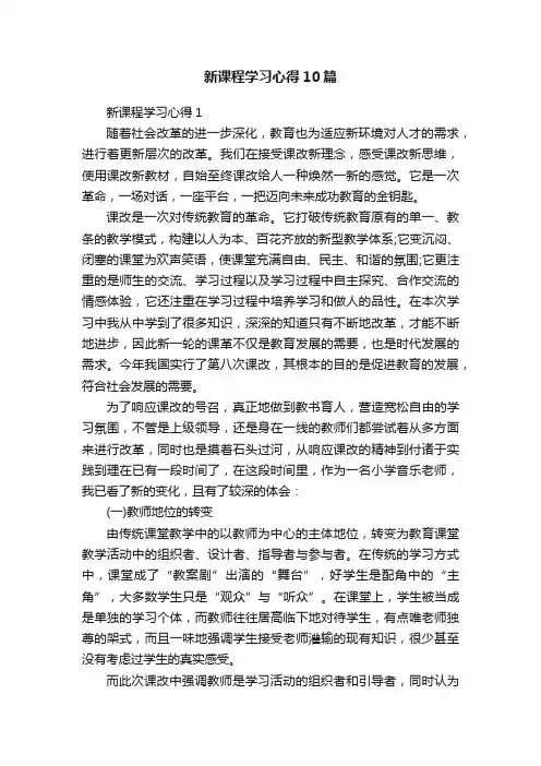 新课程学习心得10篇