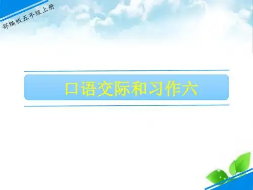 【人教部编版五年级上册】口语交际和习作六