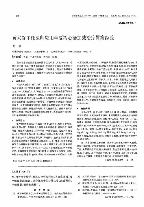 黄兴谷主任医师应用半夏泻心汤加减治疗胃痞经验