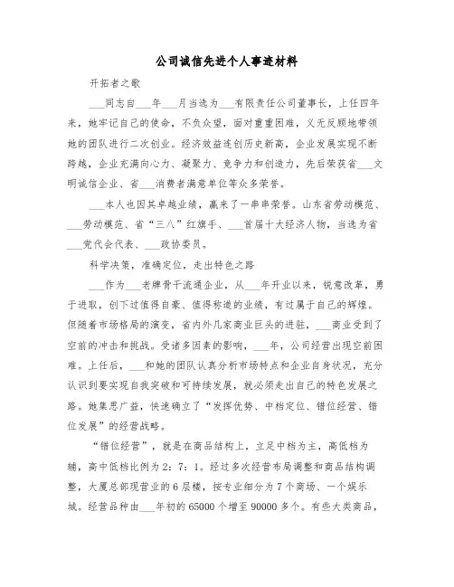 公司诚信先进个人事迹材料(2篇)