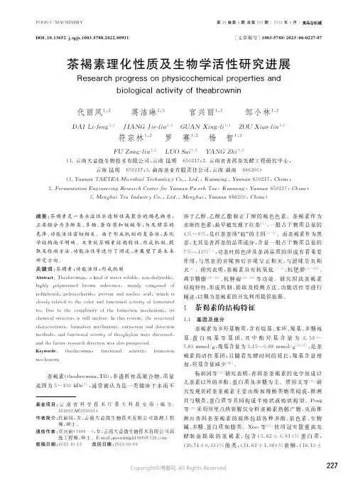 茶褐素理化性质及生物学活性研究进展