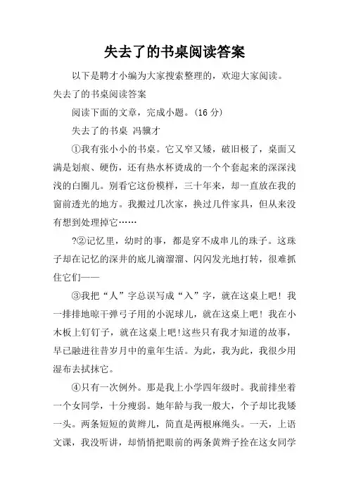 失去了的书桌阅读答案
