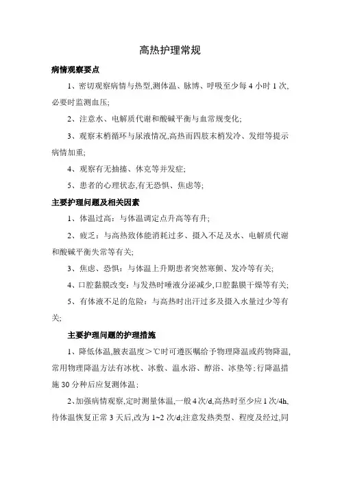 高热护理常规