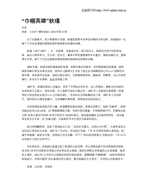 “巾帼英雄”秋瑾