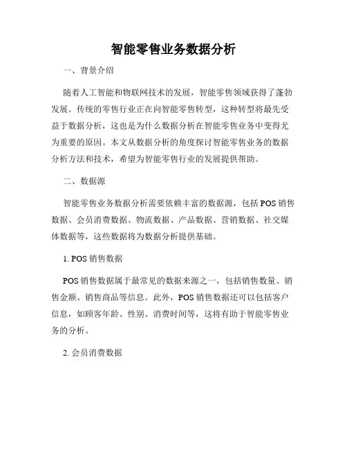智能零售业务数据分析