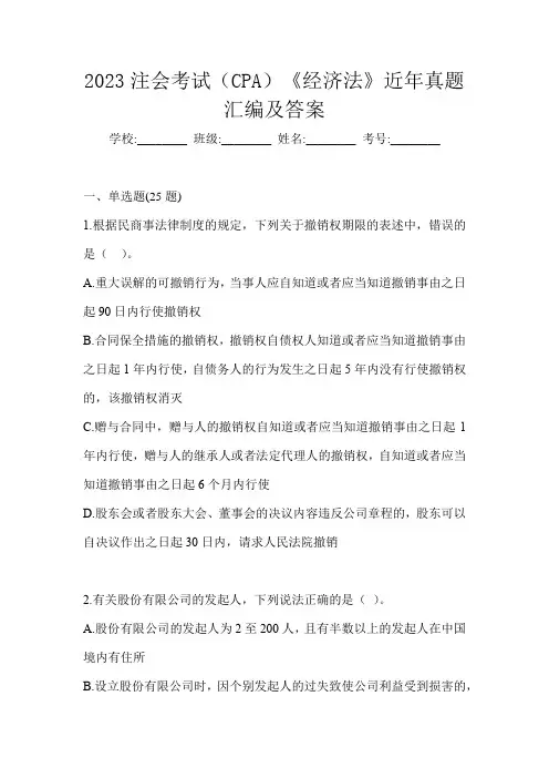 2023注会考试(CPA)《经济法》近年真题汇编及答案