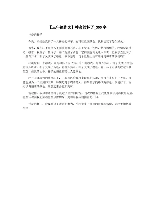 【三年级作文】神奇的杯子_300字