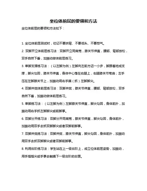 坐位体前屈的要领和方法