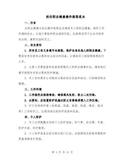 岗位职业健康操作规程范本（5篇）