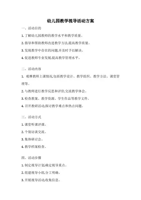 幼儿园教学视导活动方案