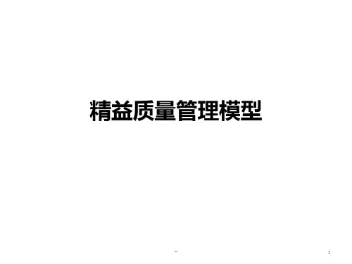 精益质量管理模型PPT课件