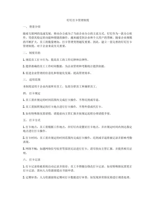 钉钉打卡管理制度
