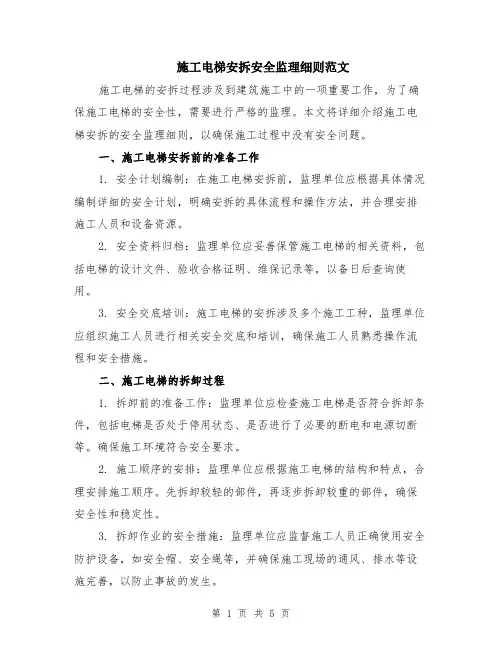 施工电梯安拆安全监理细则范文（二篇）