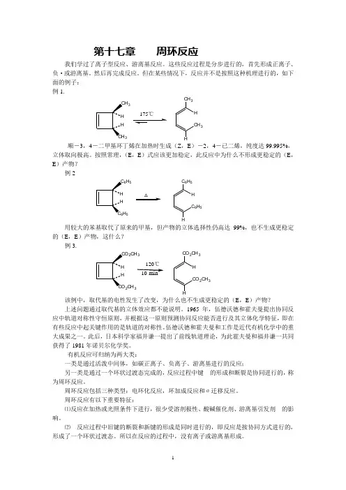 第十七章周环反应