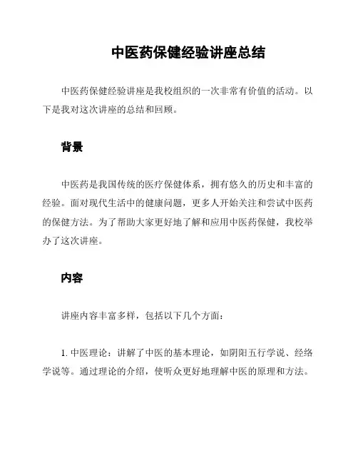 中医药保健经验讲座总结