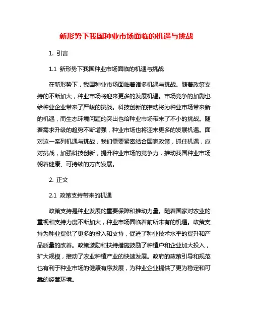 新形势下我国种业市场面临的机遇与挑战