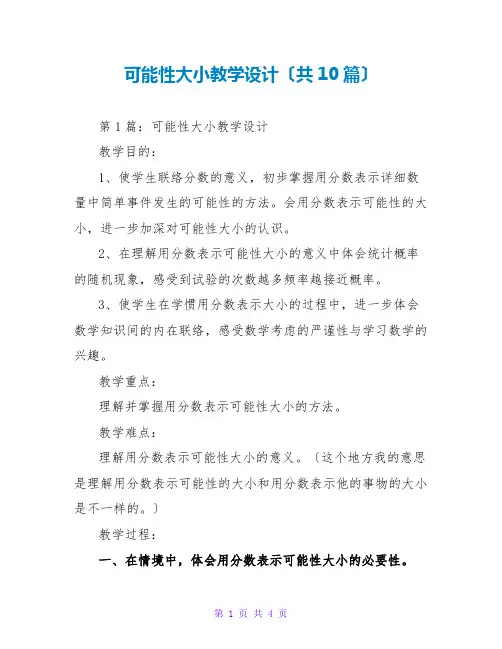 可能性大小教学设计(共10篇)