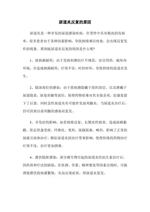 尿道炎反复的原因