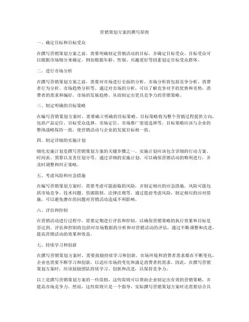营销策划方案的撰写原则