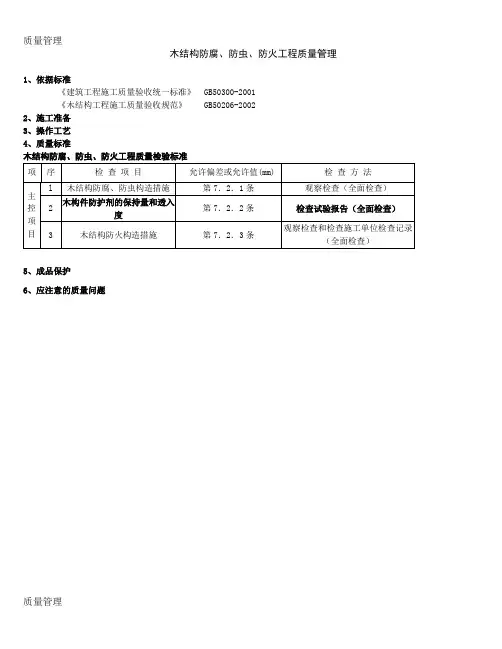 04 木结构防腐、防虫、防火分项工程质量管理
