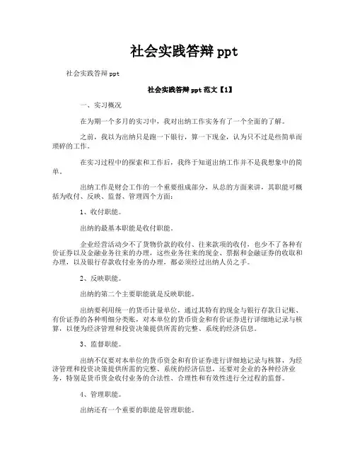 社会实践答辩ppt