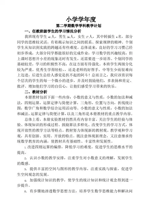 四年级下册数学教学计划(人教版)