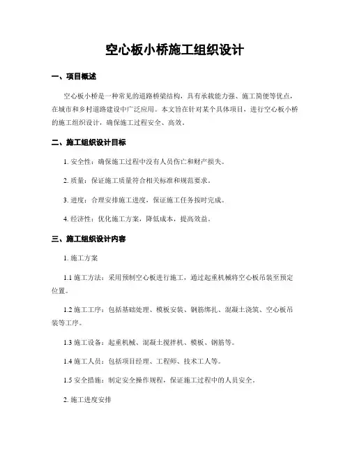 空心板小桥施工组织设计