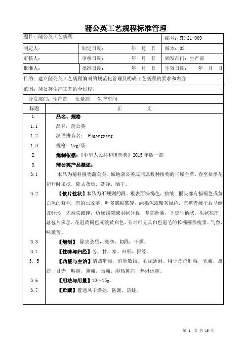 【中药加工工艺规程】蒲公英工艺规程标准管理