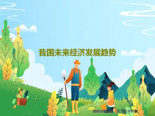 我国未来经济发展趋势共26页文档