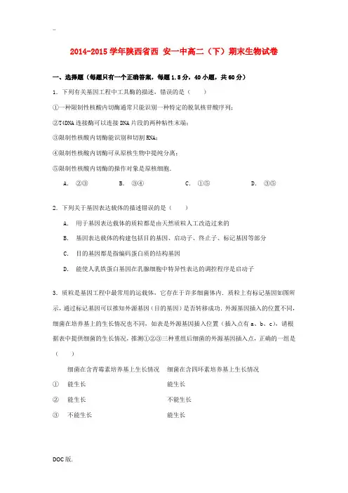 陕西省西安一中高二生物下学期期末试卷(含解析)-人教版高二全册生物试题
