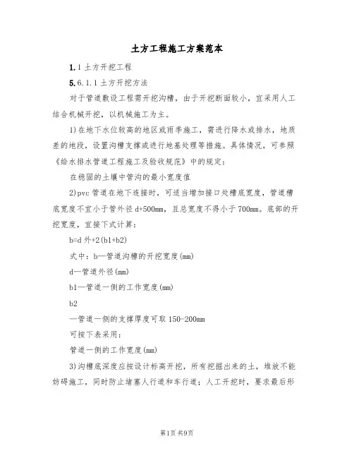 土方工程施工方案范本（3篇）