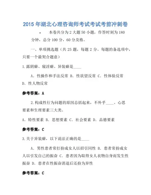 2015年湖北心理咨询师考试考试考前冲刺卷