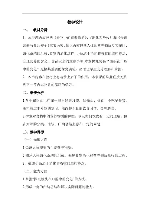 初中生物_《人体的营养》专题复习 教学设计学情分析教材分析课后反思