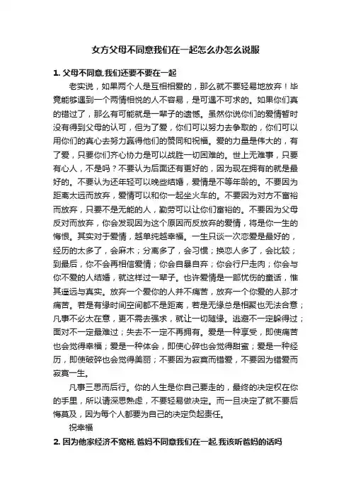 女方父母不同意我们在一起怎么办怎么说服