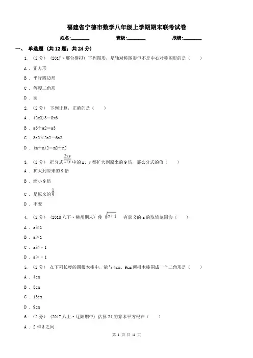 福建省宁德市数学八年级上学期期末联考试卷