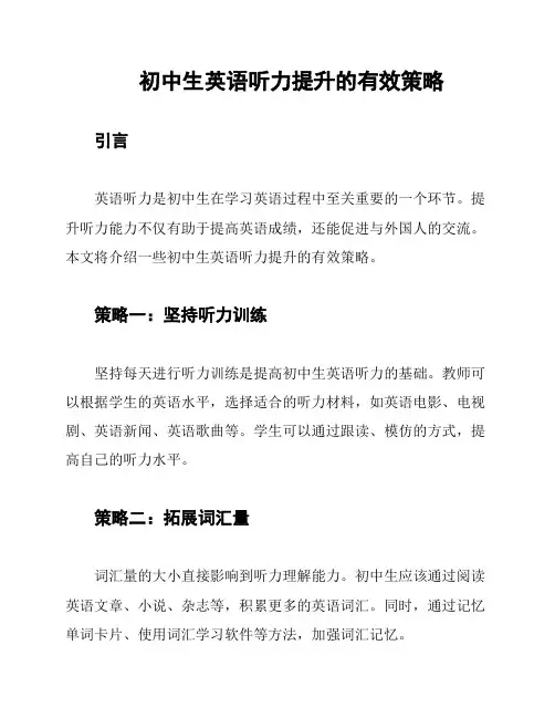 初中生英语听力提升的有效策略