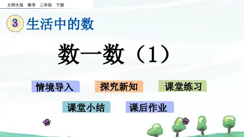 北师大版数学二年级下册《第三单元 生活中的大数数一数(1)》教学课件