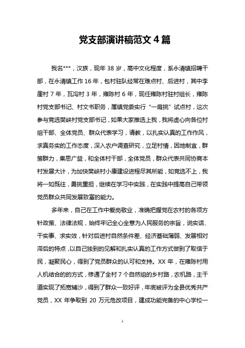 党支部演讲稿范文4篇