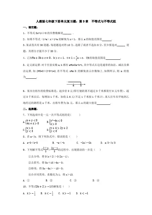 精选七年级数学下册第九章《不等式与不等式组》检测试卷及答案