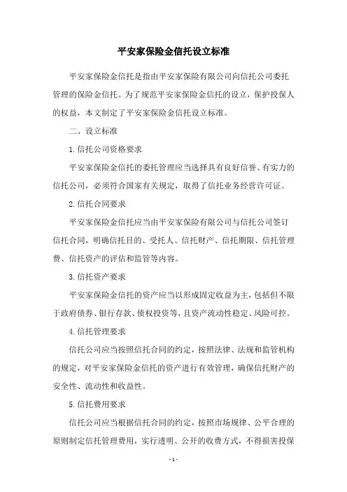 平安家保险金信托设立标准
