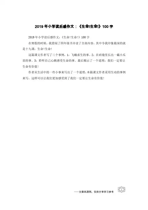 2019年小学读后感作文：《生命!生命!》100字