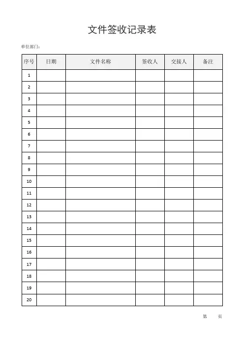 文件签收记录表(标准版)