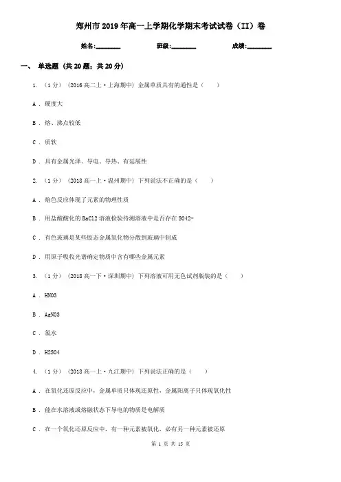 郑州市2019年高一上学期化学期末考试试卷(II)卷