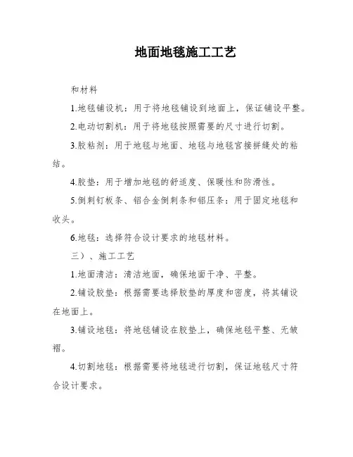 地面地毯施工工艺