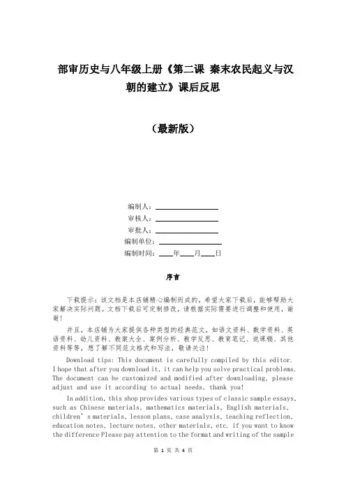 部审历史与八年级上册《第二课 秦末农民起义与汉朝的建立》课后反思